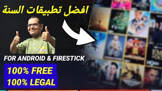 ياعيني 🙃 على دا تطبيق من داخل متجر جوجل بلاي، مجاني وسريع وبدون تقطعات  BEST ANDROIDamp FIRESTICK APP [upl. by Amoakuh]