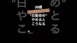 【更新】白髪染めやめるとこうなる [upl. by Airdnas]