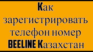 Как зарегистрировать телефон номер BEELINE Казахстан [upl. by Church875]