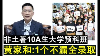 【现实人生】第596期 团结政府兑现承诺 非土著SPM10A学生一个不漏全部录取大学预科班 [upl. by Sorce]