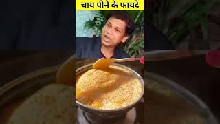 Chai peene ke fayde trueline food youtubeshorts recipe truelifeline foodsong cooking [upl. by Aiuqes]