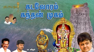 கடலோரம் கந்தன் முகமே  Kadaloram Kandhan Mugame  SP Balasubrahmanyam  Deva  PaVijay  Cee Dee Yes [upl. by Gould]