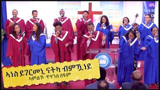 ኣነስ ይገርመኒ ናትካ ብምዃነይ  ሰንበት 24032024 ኣምልኾ  ዮሃንስ ስዩም [upl. by Lavro]