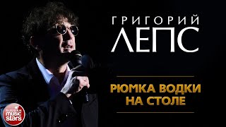 ГРИГОРИЙ ЛЕПС ✪ РЮМКА ВОДКИ НА СТОЛЕ ✪ GRIGORY LEPS ✪ A GLASS OF VODKA ON THE TABLE ✪ [upl. by Lupita961]