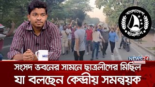 সংসদ ভবনের সামনে ছাত্রলীগের মিছিল যা বলছেন কেন্দ্রীয় সমন্বয়ক  BSL  News24 [upl. by Zealand]