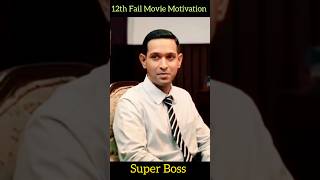 12 th Fail Movie motivation funny unspokenconnection like like subcribe [upl. by Averill]