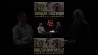 Новобудова VS вторинний ринок Інвестиції що працюють [upl. by Pattie]