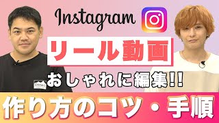 【初心者向け】インスタリールの作り方をわかりやすく解説 [upl. by Alinoel]