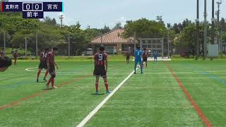 7月23日沖縄県 インハイ サッカー準々決勝【宜野湾vs宮古】ハイライト [upl. by Dikmen]