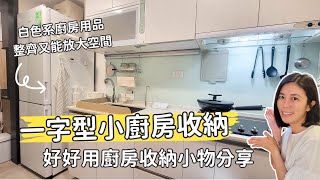 一字型廚房空間太小嗎？增加小廚房收納空間，使廚房更加好用的技巧！ [upl. by Annabal]