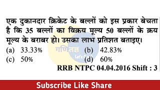 एक दुकानदार क्रिकेट के बल्लों को इस प्रकार बेचता है कि 35 बल्लों का विक्रय मूल्य 50 बल्लों Railway [upl. by Orrocos]