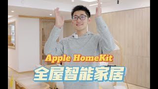 智能家居 ｜ HomeKit全屋智能家居的搭建 ｜ 把家装进iPhone13 · 超长干货 [upl. by Inalem]