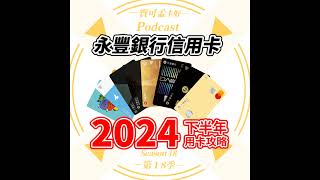 【信用卡】永豐銀行信用卡－2024年下半年使用攻略來啦！｜寶可孟卡好S18EP33 [upl. by Tavish816]