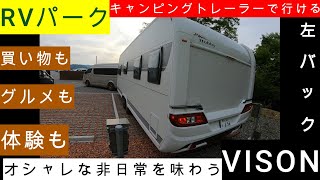 ★キャンピングトレーラーで行ける★ ２０２３年１２月にできたばかりのVISON RVパークに行ってきました [upl. by Nedap]