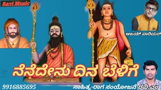 Nenedenu Dina Belige  Manteswamy  Kendaganneswara  RaviM  Ajay Wariyar  Devotional Song [upl. by Ariayek781]