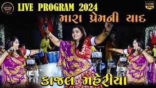 KAJAL MAHERIYA LIVE 2024  કાજલ મહેરિયા  મારા પ્રેમની યાદ  LIVE 2024  SATYAM VIDEO [upl. by Animar127]