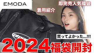 【福袋2024】過去一すぎるエモダ福袋開封全部着用して紹介！！👗 [upl. by Eilhsa168]