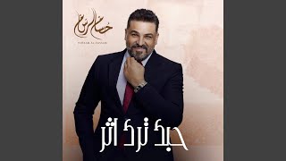 حبك ترك اثر [upl. by Robert]