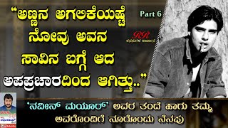 quotಅಣ್ಣನ ಸಾವಿನ ಬಗ್ಗೆ ತುಂಬಾ ಅಪಪ್ರಚಾರ ಮಾಡಿದರುquot ನೂರೊಂದು ನೆನಪು ಭಾಗ6 [upl. by Anneiv]