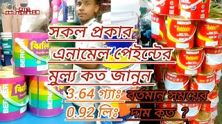 All Items Enamel Paint price in BANGLADESH  BERGER PAINT Enamel Paint price 4 Size 2025 [upl. by Portia]