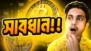 🔥BITCOIN বিগ পাম্প ডাম্প  BITCOIN ANALYSIS TODAY🔥 [upl. by Katzman]