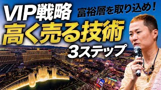 【実例アリ】VIP戦略の仕掛け方3つのポイント【ラグジュアリー戦略】【マーケティング設計】 [upl. by Renault]