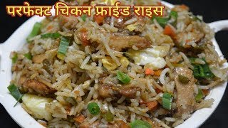 परफेक्ट होटल जैसा quotचिकन फ्राईड राईसquot Chicken Fried Rice  Restaurant StyleChinese Fried rice [upl. by Ycnuahc586]