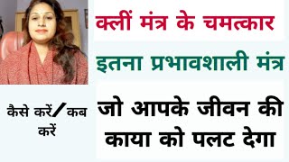 क्लीं मंत्र के ऐसे फायदे जो मिलेगें आपको 100। इसको करने का तरीका ऐसा होना चाहिए। [upl. by Nimoynib]