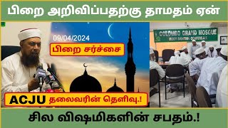 பிறை 🌔🌙 அறிவிப்பதற்கு தாமதம் ஏன் ACJU தலைவர் ரிஸ்வி முப்தி அவர்களின் தெளிவு சில விஷமிகளின் சபதம் [upl. by Henden]