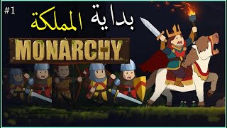 تجربة لعبة  Monarchy  انشاء مملكلة ⚔️🐎 [upl. by Derk]