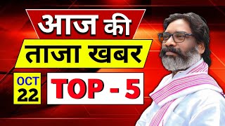 आज 22 October 2024  Breaking News  Top 5 News  Vidhanshabha chunav [upl. by Yila332]