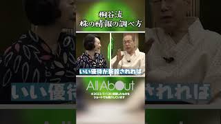 【株の情報はどうやって調べてる？】教えて桐谷さんマネー お金 投資 株主優待 桐谷さん 桐谷広人 [upl. by Yunfei]