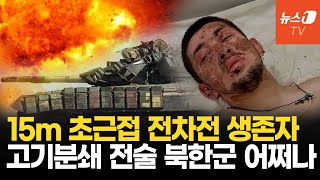 전차포 쾅 이틀 뒤 눈 떠보니러군의 고백 quot우리는 고기처럼 전선에 보내졌다quot [upl. by Sumetra]