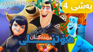 هۆتێلی درندەکان بەشی 4 بەدۆبلاژی کوردی Kartoni kurdi [upl. by Alleb629]