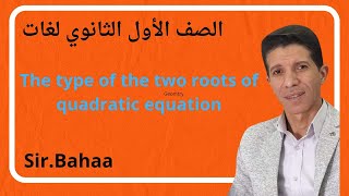 حل مسائل درس the type of the two roots of quadratic equation للصف الأول الثانوي لغات [upl. by Kline220]