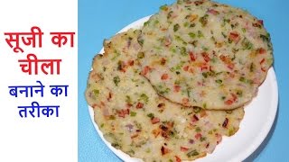 Suji ka Cheela  सूजी का चीला  Rava Cheela  रवा चीला  Suji ka Pizza  सूजी का पिज़्ज़ा [upl. by Einnaej]