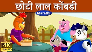 छोटी लाल कोंबडी  Little Red Hen in Marathi  Marathi Goshti  गोष्टी  Marathi Fairy Tales [upl. by Masuh]