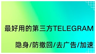 20倍下载速度！第三方telegram，开源防撤回隐身本地会员 [upl. by Onitsirc420]