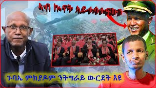 ጉባኤ ምክያዶም ንትግራይ ውርደት እዩ  ኣብ ኲናት ኣይተሳተፍኩን [upl. by Garvey]