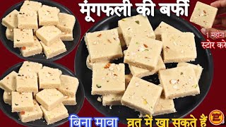 अब सस्ते में करे सबका मुँह मीठा मूंगफली की बर्फी के साथ  Peanut Burfi Recipe  Moongfali Mithai [upl. by Else]