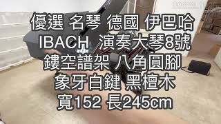 優選 世界名琴 德國 伊巴哈 IBACH 245cm 平台演奏琴 8號琴 精品 古董鋼琴 中古鋼琴 二手鋼琴 漢麟樂器鋼琴專賣店 0282922521 [upl. by Holder]