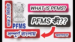 What is PFMS  PFMS payment process  PFMS discussion in Bangla  JK420Official [upl. by Triley458]