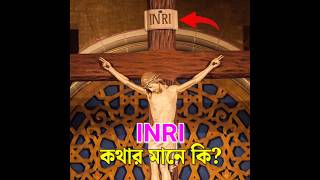 INRIএর অর্থ কি  What is the meaning of the INRI ✝️ [upl. by Oiramel]