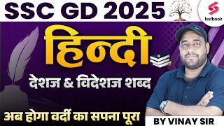 Desaj amp Vedeshaj Shad for SSC GD 2025 Hindi  Hindi Grammar for SSC GD By Vinay Sir [upl. by Biddie]