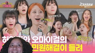 Oh My Girl Complaint Manager HUR Reaction [upl. by Iblok]