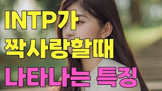 INTP가 좋아하는 이상형과 INTP가 짝사랑할때 나타나는 특징 [upl. by Lamraj30]