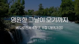 성락교회 오늘의 양식 quot영원한 그날이 오기까지quot [upl. by Pelagi396]