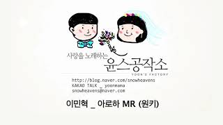 MR 이민혁  아로하 MR 원키 하나뿐인 내편 OST [upl. by Ellehcrad]