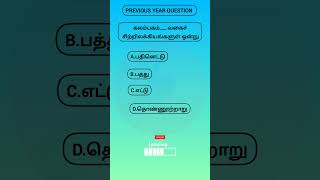 🛑✅ ✨243TAMIL PREVIOUS YEAR QUESTIONS tnpsc tnsurb pyq tamil gk quiz [upl. by Ettenauq]