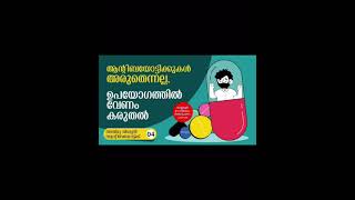 ആന്റിബയൊട്ടിക്കിന്റെ അമിത ഉപയോഗം  നിശബ്ദ മഹാമാരി  AMR Week  Nov 18  24 [upl. by Namzzaj]